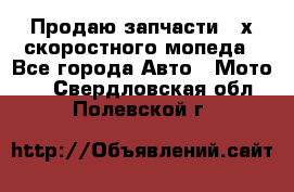 Продаю запчасти 2-х скоростного мопеда - Все города Авто » Мото   . Свердловская обл.,Полевской г.